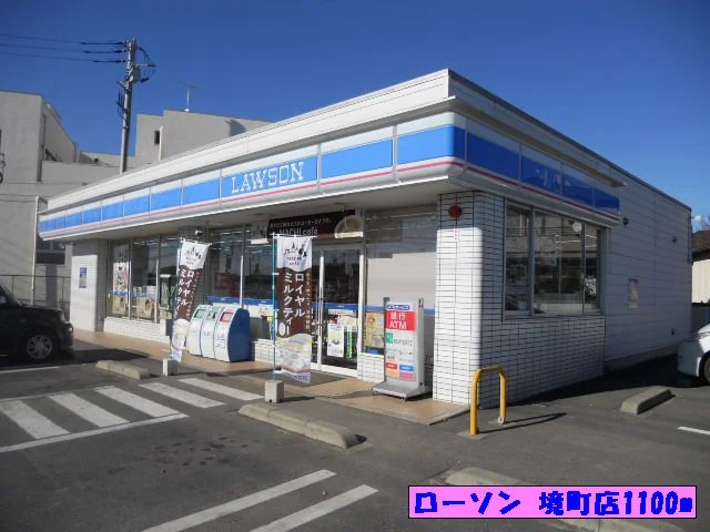 ローソン 境町店まで1100m