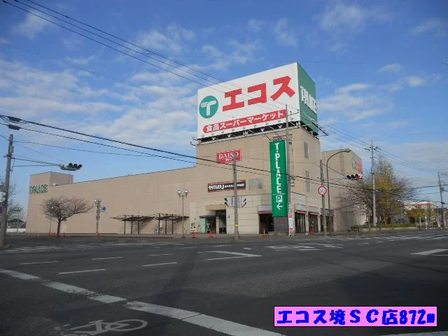 エコス境ＳＣ店まで872m