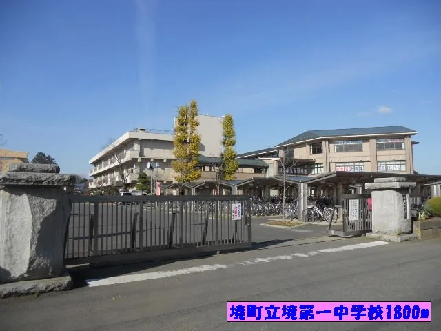 境町立境第一中学校まで1800m