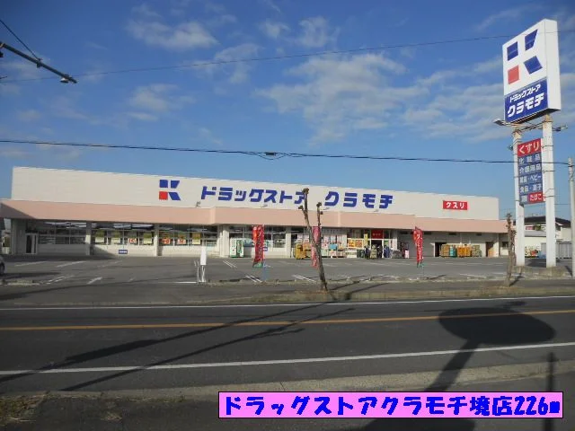 ドラッグストアクラモチ境店まで226m