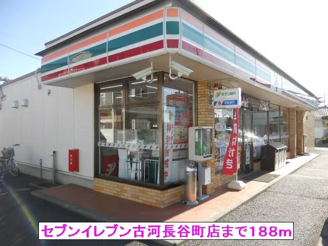 セブンイレブン古河長谷町店まで188m