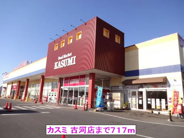 （株）カスミ 古河店まで717m