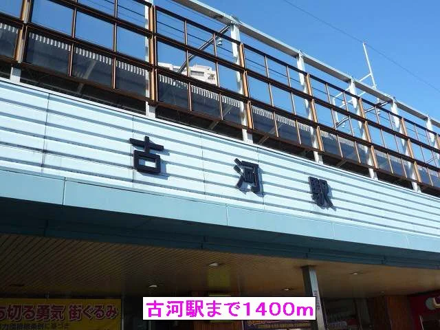 古河駅まで1400m