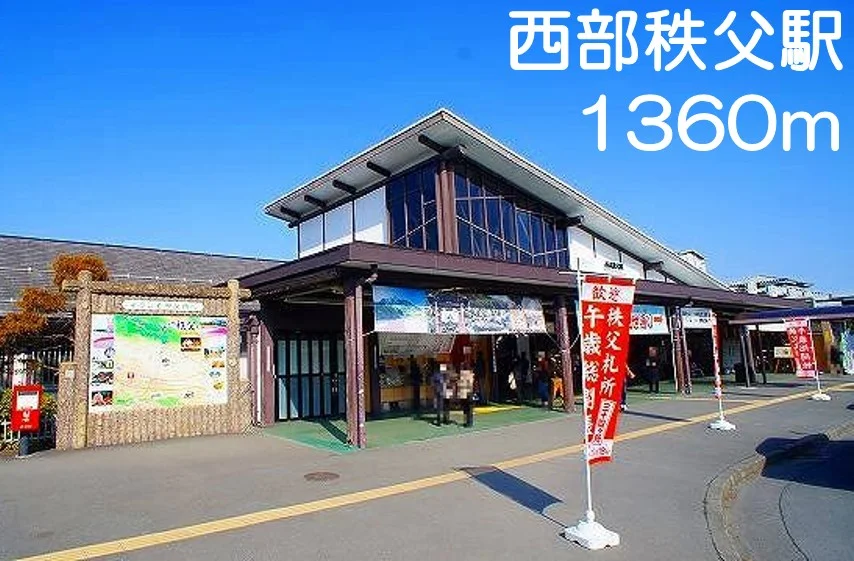西部秩父駅まで1360m