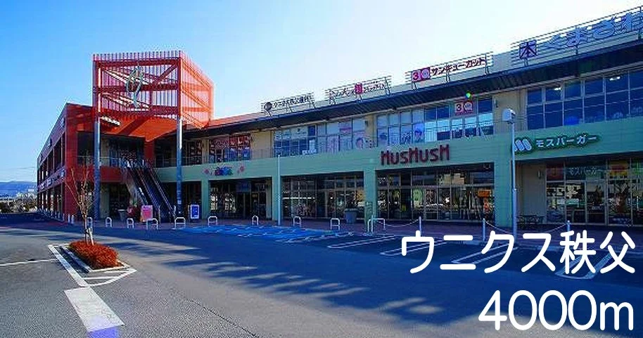 ウニクス秩父まで4000m