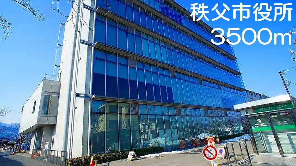 秩父市役所まで3500m