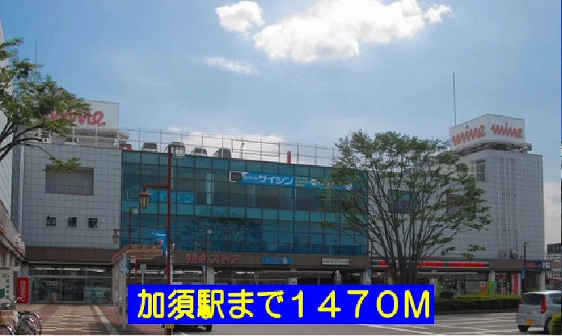 加須駅まで1470m