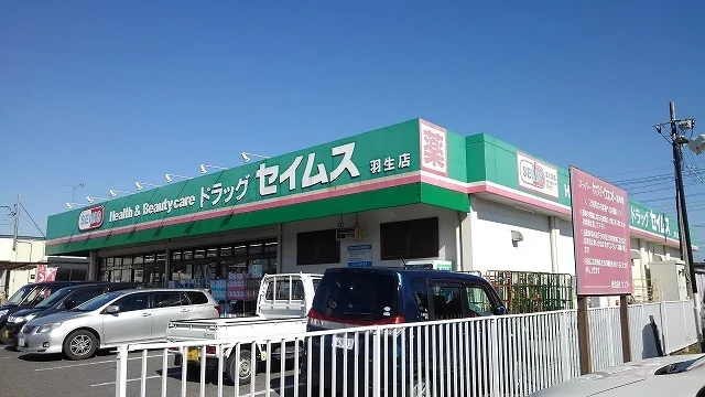ドラッグストアセイムス羽生店まで240m