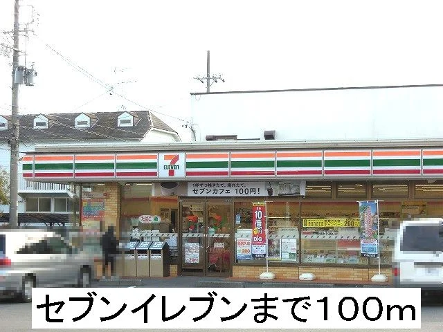 セブンイレブンまで100m