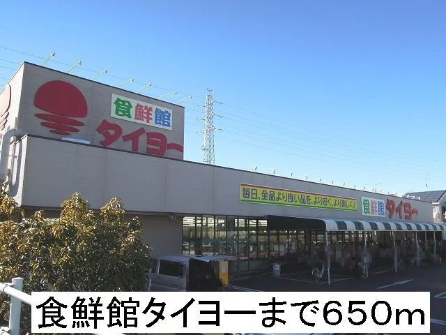 食鮮館タイヨーまで650m