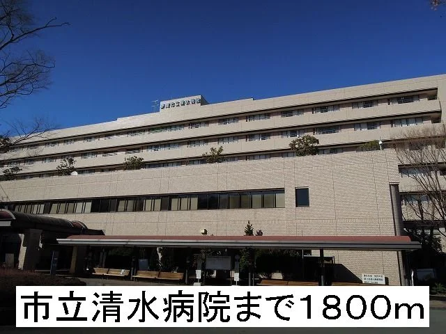 市立清水病院まで1800m