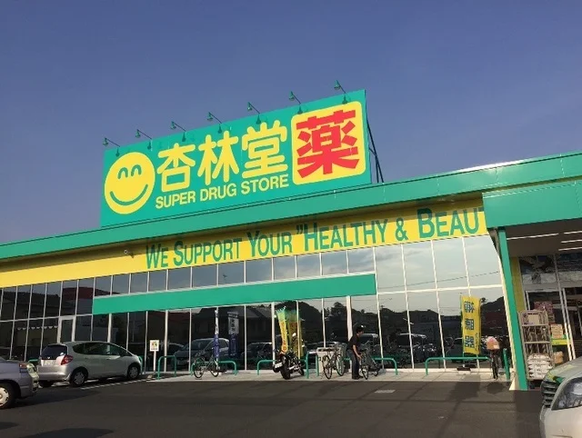 杏林堂薬局まで700m