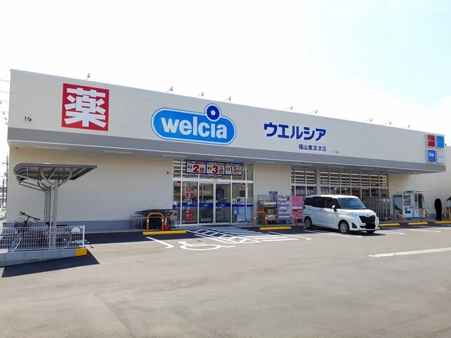 ウエルシア福山東深津店まで850m