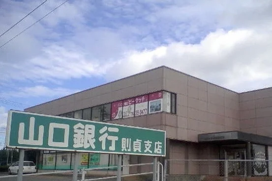 山口銀行まで1100m