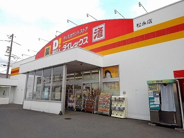 ダイレックス松永店まで400m