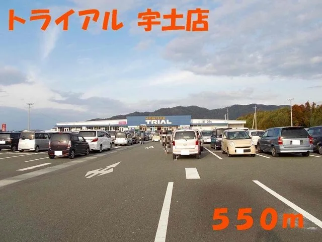 トライアル宇土店まで550m