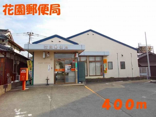 花園郵便局まで400m