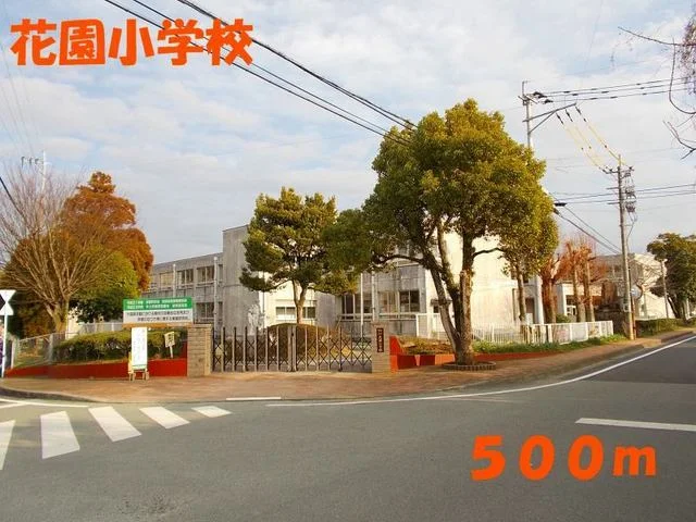 花園小学校まで500m