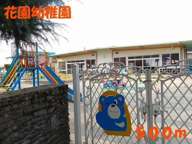 花園幼稚園まで500m