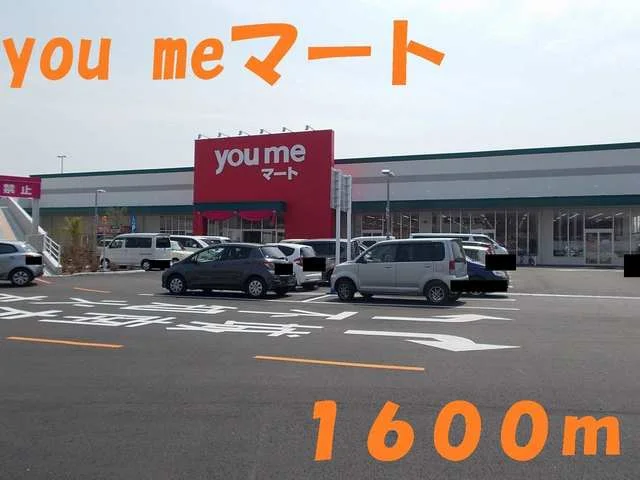 youmeマートまで1600m