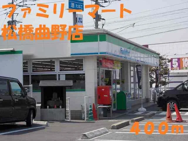 ファミリーマート 松橋曲野店まで400m