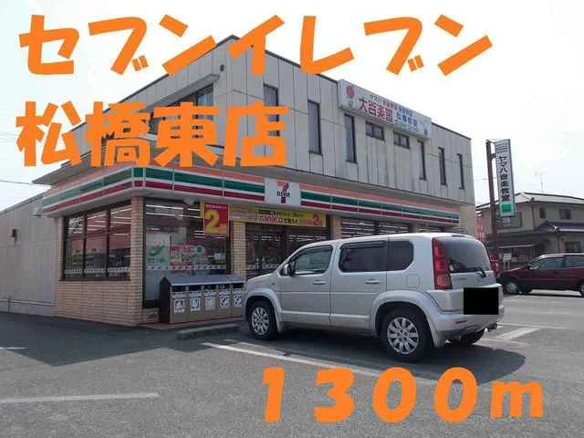 セブンイレブン 松橋東店まで1300m