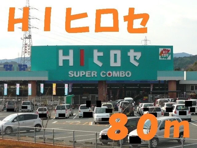ＨＩ ヒロセまで80m