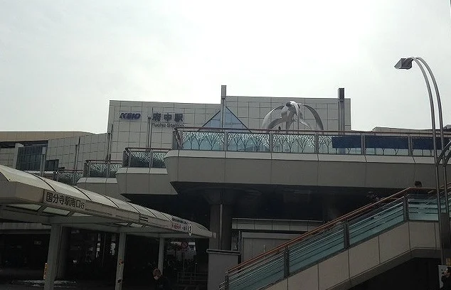 府中駅まで650m