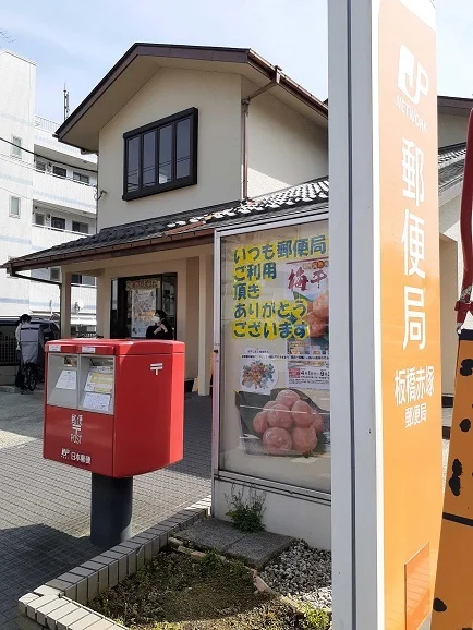 板橋赤塚郵便局まで96m