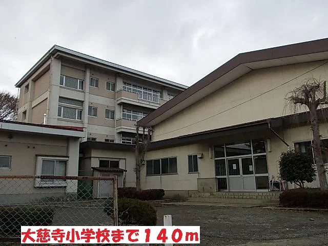 大慈寺小学校まで140m