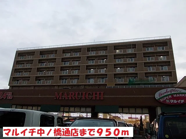 マルイチ中ノ橋通店まで950m