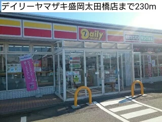 デイリーヤマザキ盛岡太田橋店まで230m