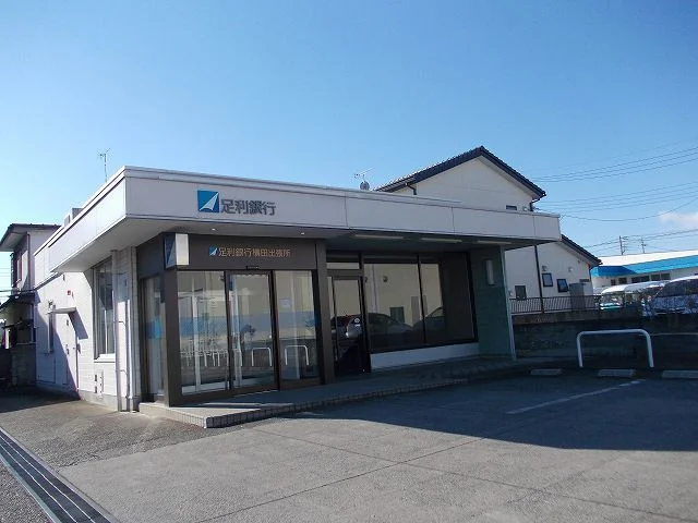 足利銀行横田出張所まで750m