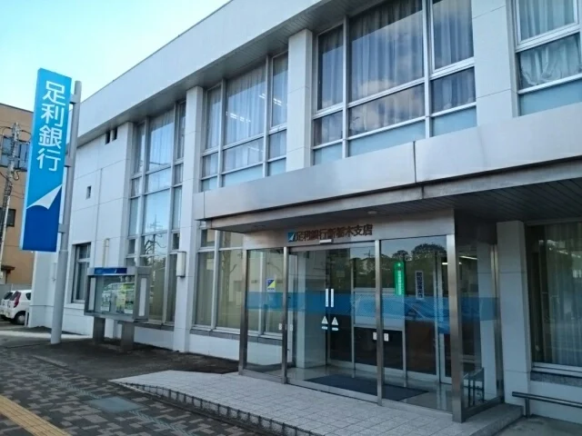 足利銀行新栃木支店まで600m