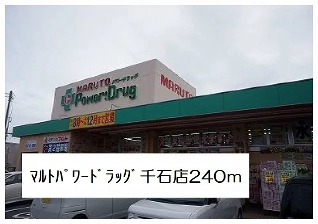 パワードラッグマルト千石店まで240m