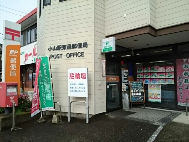 小山駅東通郵便局まで220m