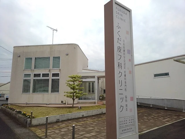 ふくだ皮フ科クリニックまで500m