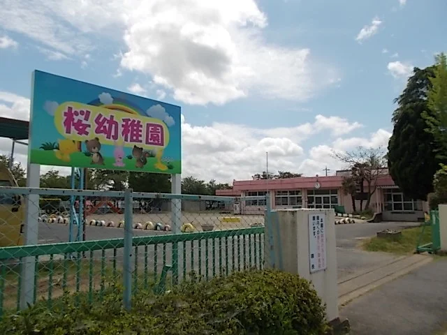 つくば市立桜幼稚園まで210m