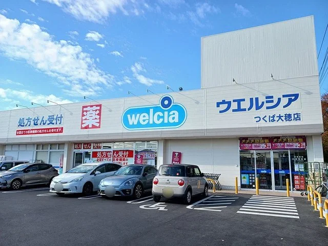 ウエルシアつくば大穂店まで550m