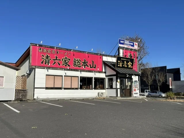 ラーメン清六家総本山まで100m