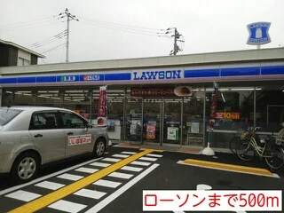 ローソンまで500m