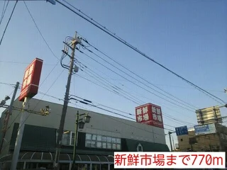 新鮮市場まで770m