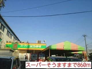 スーパーそうますまで860m