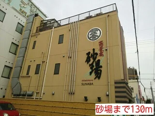 砂場まで130m