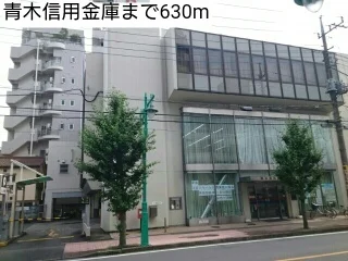 青木信用金庫まで630m