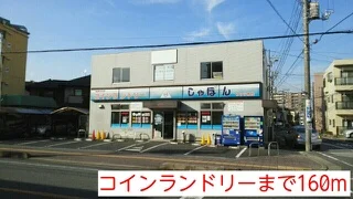 コインランドリーまで160m