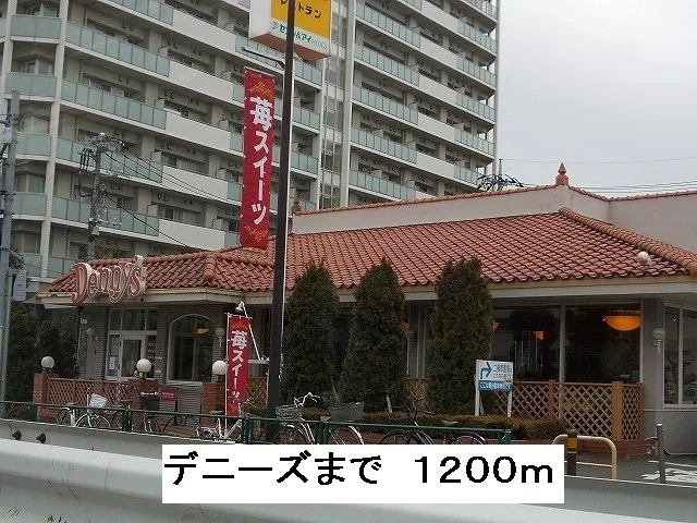 デニーズまで1200m