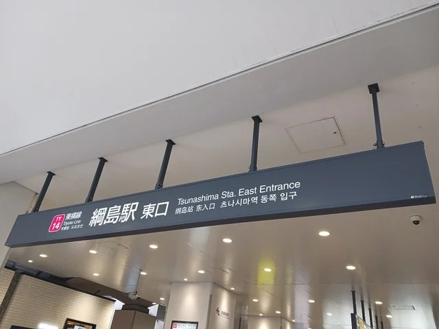 綱島駅まで1000m
