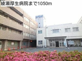 綾瀬厚生病院まで1050m