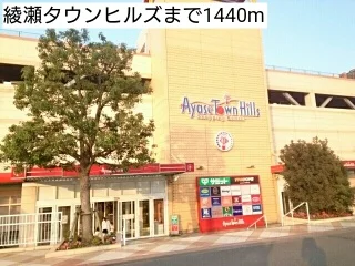 綾瀬タウンヒルズまで1440m